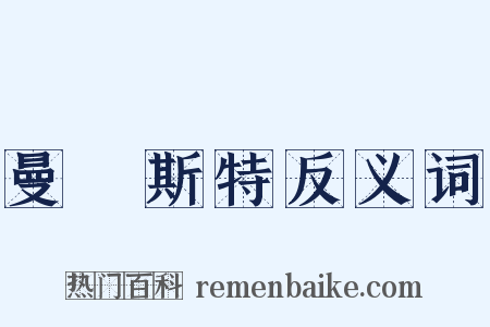 曼徹斯特反义词是什么意思的图片